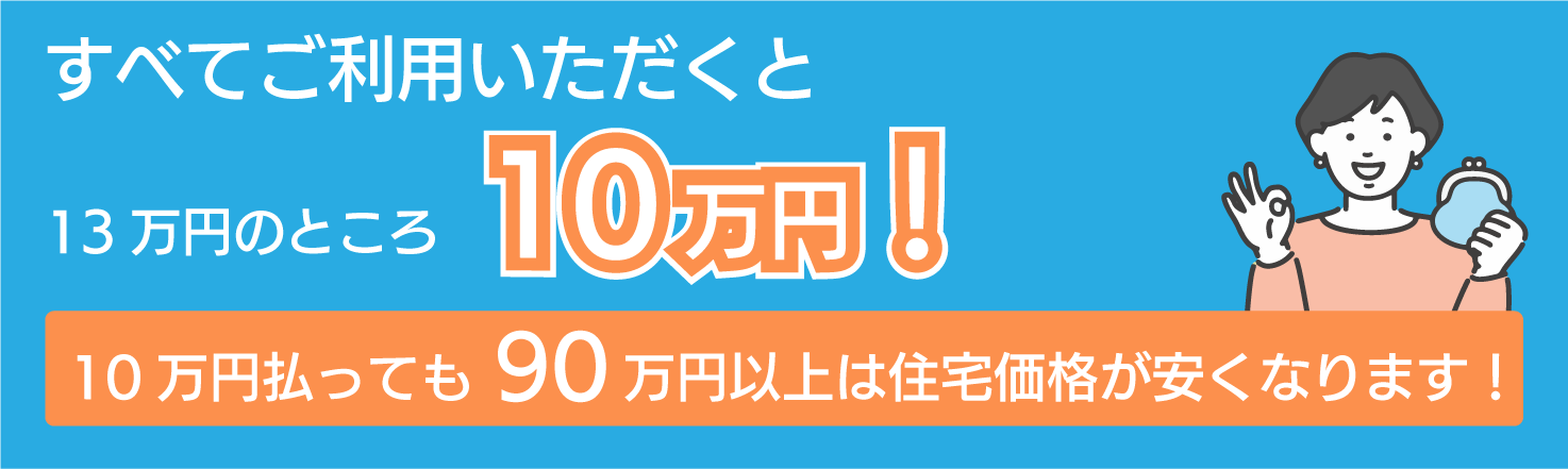 すべてご利用いただくと<br>13万円のところ→　10万円！