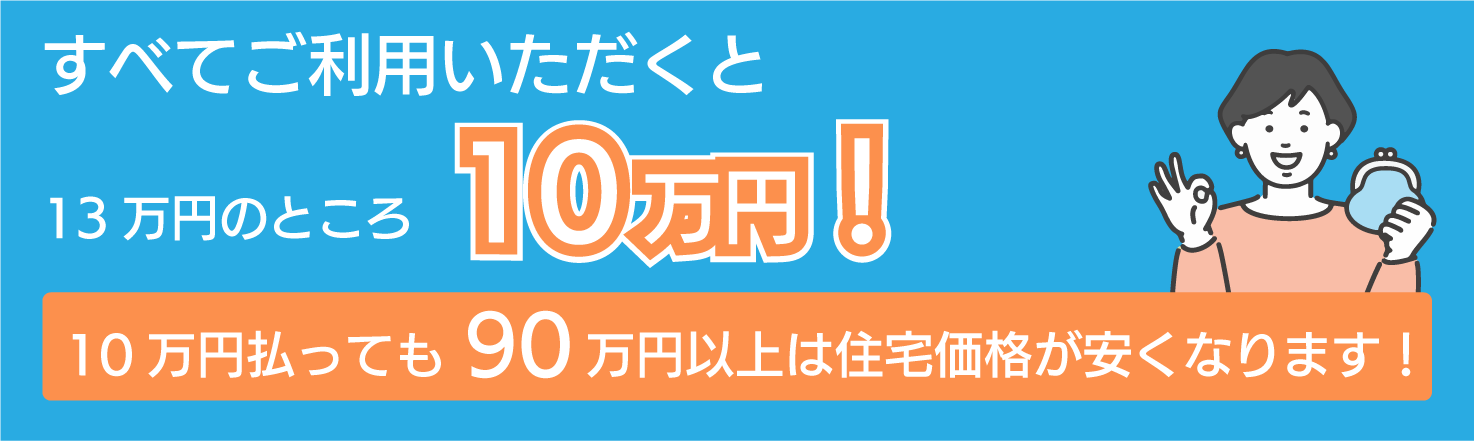 すべてご利用いただくと<br>13万円のところ→ 10万円!