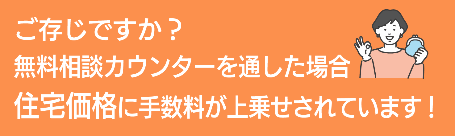 無料相談カウンターを通した場合、住宅価格に手数料が上乗せされています!