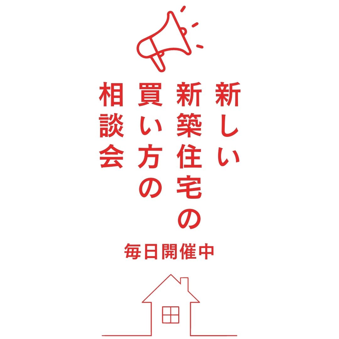 新しい新築住宅の 買い方の相談会